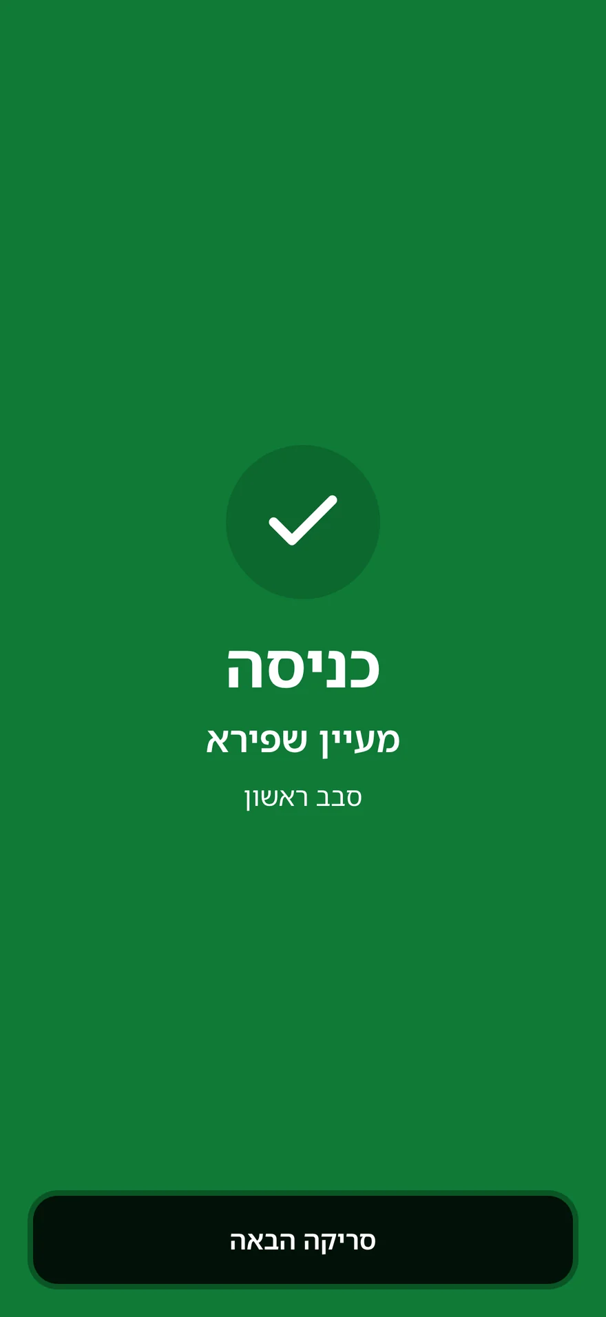 מסך הסורק בכניסה באפליקציית BAMA: מסך ירוק עם סימן וי, ״כניסה״, שם המשתתפת והסבב שלה, וכפתור ״סריקה הבאה״