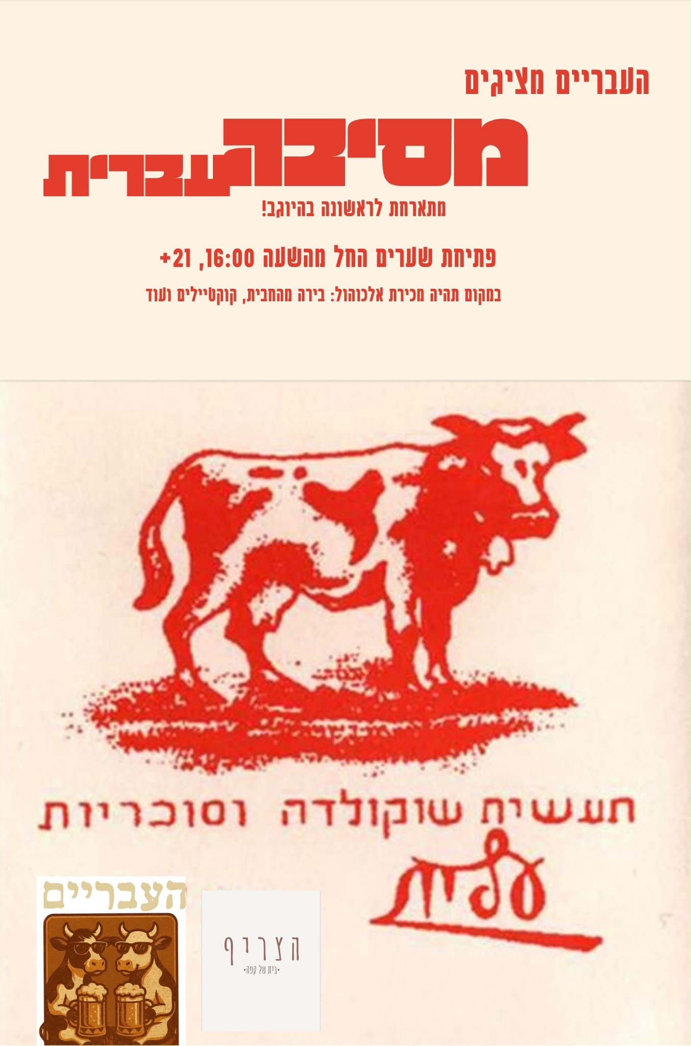 מסיבה עברית